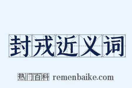 封戎近义词是什么意思的图片